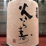 日本料理 TOBIUME - 黒龍 火いら寿