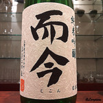 日本料理 TOBIUME - 而今 純米吟醸