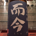 日本料理 TOBIUME - 而今 純米吟醸