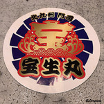 日本料理 TOBIUME - 宝生丸の証