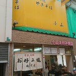 小山お好み焼店 - 