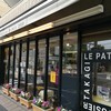 ル パティシエ タカギ 深沢本店
