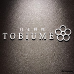 日本料理 TOBIUME - 日本料理 TOBIUME