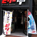 ラーメン☆ビリー PLUS - 