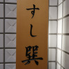 六本木 すし巽