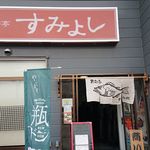 魚彩亭 すみよし - 