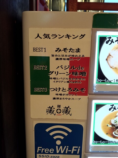 バジルdeグリーン 麺 藏藏 Zaza 味噌栃木県宇都宮市氷室町 By Tamagooo 麺 藏藏 Zaza 宇都宮 ラーメン 食べログ