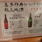 喜多郎寿し - 極上地酒メニュー