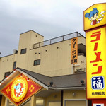 ラーメン福 - 店舗外観 (奥の建物は無関係)