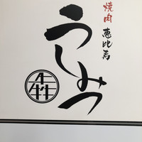 焼肉 うしみつ 恵比寿本店 -  焼肉 うしみつ 恵比寿本店 -