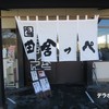 元祖田舎っぺうどん 本店