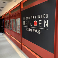 東京焼肉 平城苑 銀座5丁目店 - 