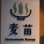 Homemade Ramen 麦苗 - 店名はそのまま『むぎなえ』です。