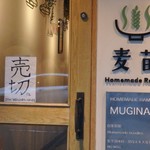 Homemade Ramen 麦苗 - 夜の部開始時には売り切れの札が早くも・・