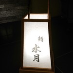 鮨 水月 - お店入口足元の提灯。