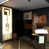 大塚 うなぎ宮川 - 