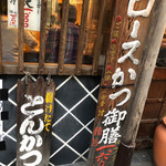 とんかつ しお田 - ロースカツ御膳が人気メニューかな