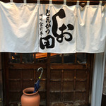 とんかつ しお田 - とんかつ しお田。ミシュランのビブグルマンでした