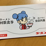 ラーメン福 - ラーメン回数食券 11枚綴り 6000円