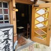 光原社 可否館