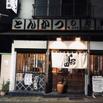 とんかつ しお田 - 入る前よりも格式高く見える閉店前の外観←単純