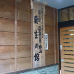 道の駅　温泉の里神山 - 看板