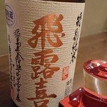 飲んべぇ食堂 らくだ屋 - 飛露喜