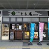 まち庵 日立駅店