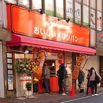 アルテリア・ベーカリーのおいしいメロンパン - アルテリア・ベーカリー　喜志店(富田林市)