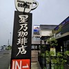 星乃珈琲店 水戸店