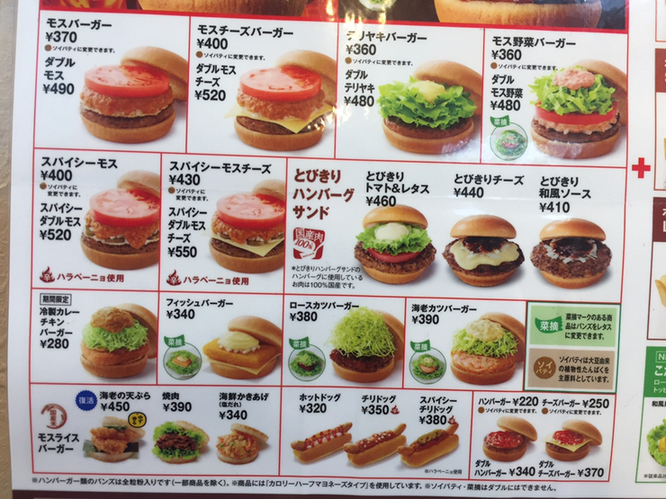 モスバーガー メニュー表