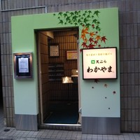 天ぷら わかやま - 