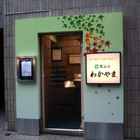 天ぷら わかやま - 