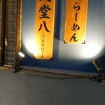 灼味噌らーめん 八堂八 - 