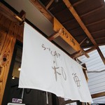 らーめん専門 和海 - 