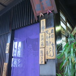 うなぎ今井 - 店舗内観（本日の鰻，三河一色，新仔うなぎ）