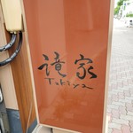 Sumibiyakiniku Takiya - 