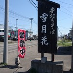 手打ちそば　雪月花 - 看板