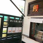 饅楽 - 奥の緑は、道路向かいのコスモス高森店の屋根