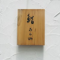鮨 うら山 本店 - 