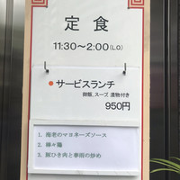 中国飯店 三田店 - 