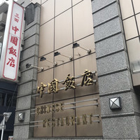 中国飯店 三田店 - 
