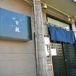 麺匠 玄龍 - 入口外観＠2011/12