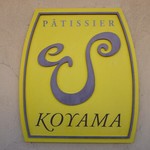 パティシエ エス コヤマ - 上品です・・・