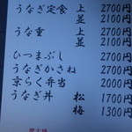 うなぎの京楽軒 - 外の看板のメニュー表