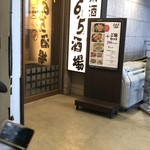 格安ビールと鉄鍋餃子 3・6・5酒場 - 