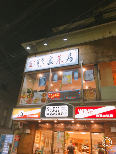 優しい店員さんで、宴会したい。』by tmtm710 : 陳家菜房