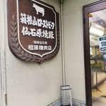 相原精肉店 - 