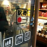 駅弁屋 - ここは、22号売店