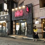 東京油組総本店 - 